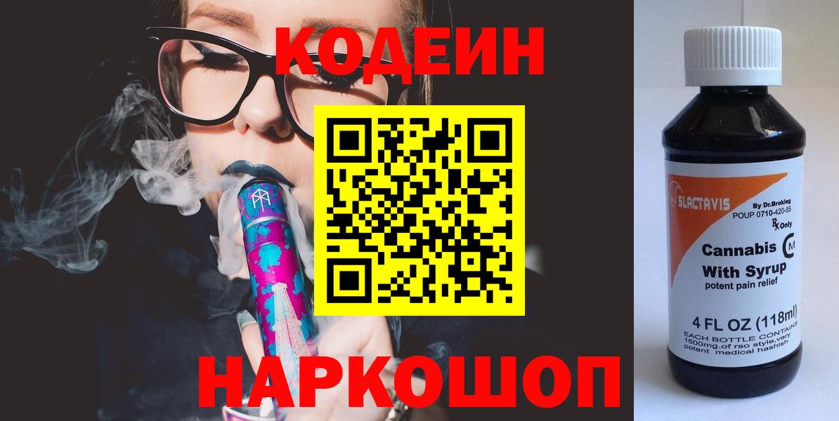 Зима  Кодеин напиток Lean (лин)  Codein Purple Drank  Вход с VPN 